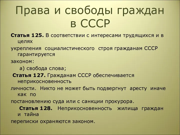 Права и свободы граждан в СССР Статья 125. В соответствии с интересами трудящихся