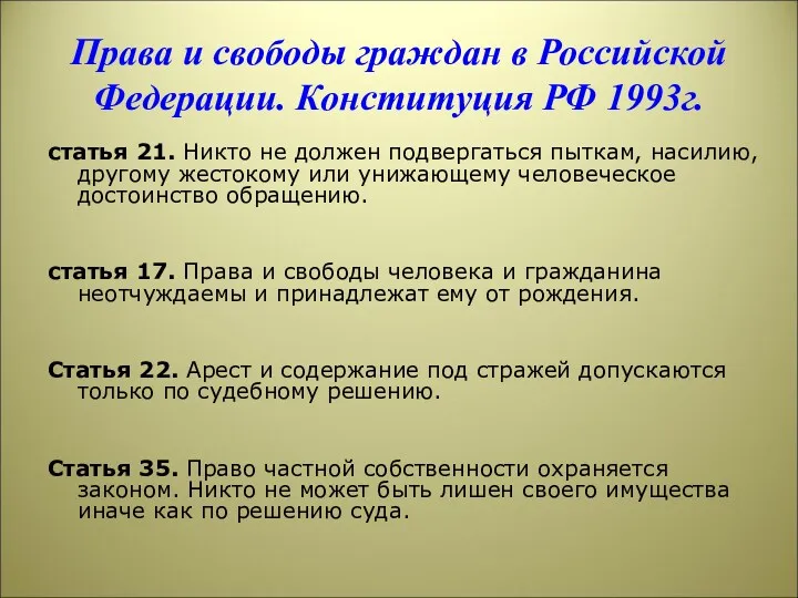 Права и свободы граждан в Российской Федерации. Конституция РФ 1993г. статья 21. Никто