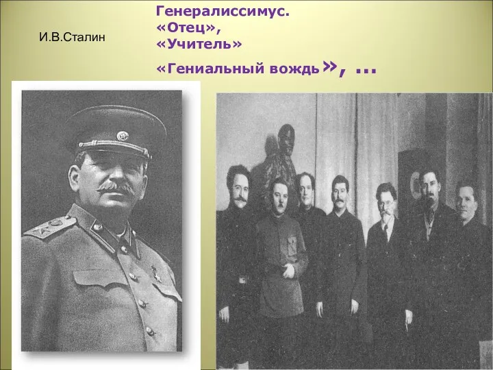 Генералиссимус. «Отец», «Учитель» «Гениальный вождь», … И.В.Сталин