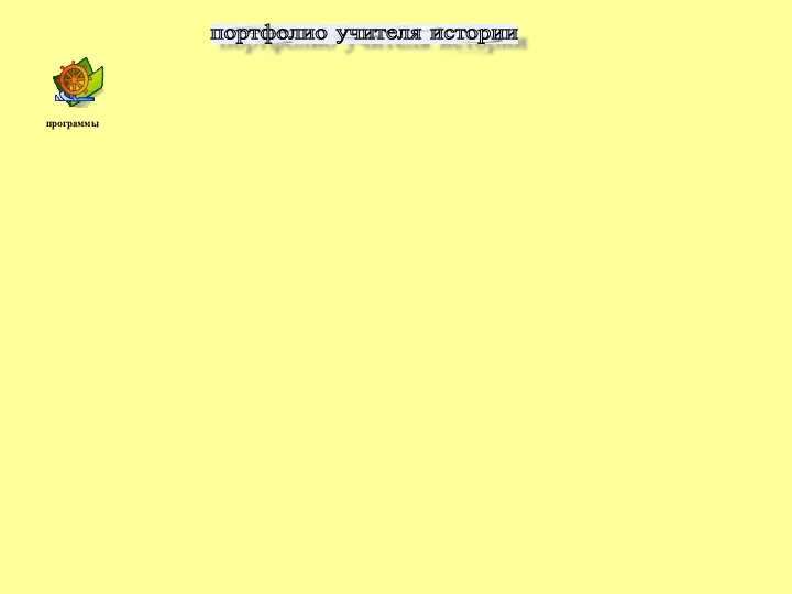 портфолио учителя истории программы