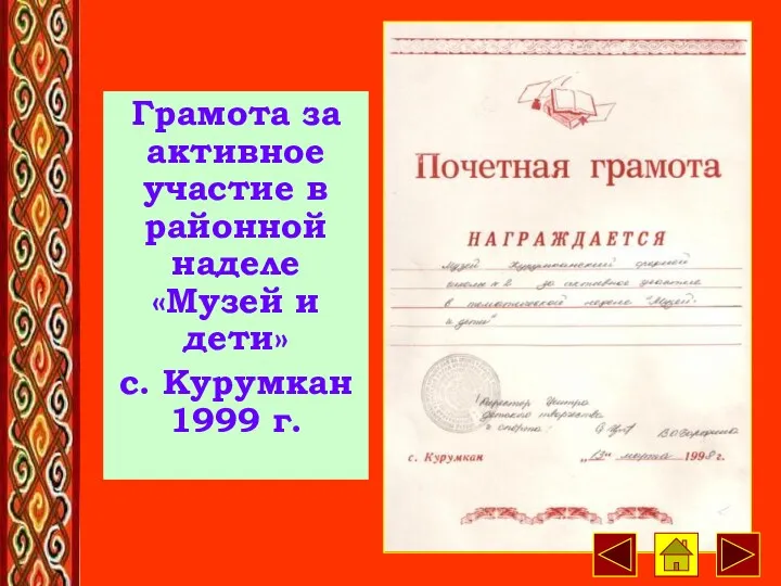 Грамота за активное участие в районной наделе «Музей и дети» с. Курумкан 1999 г.