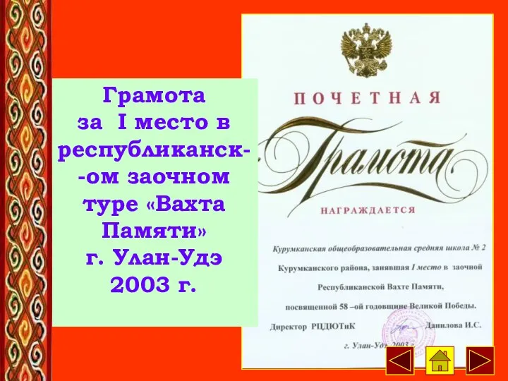 Грамота за I место в республиканск--ом заочном туре «Вахта Памяти» г. Улан-Удэ 2003 г.