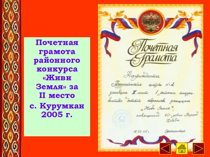 Почетная грамота районного конкурса «Живи Земля» за II место с. Курумкан 2005 г.