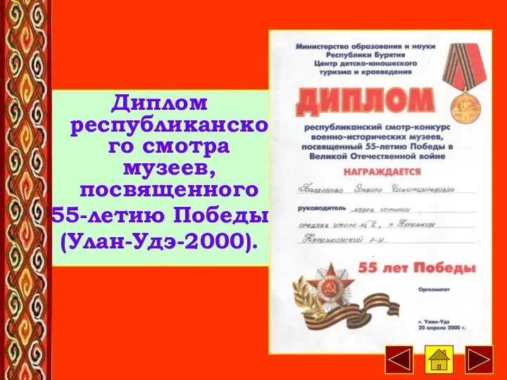 Диплом республиканского смотра музеев, посвященного 55-летию Победы (Улан-Удэ-2000).