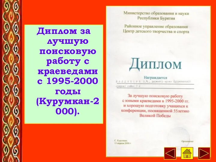 Диплом за лучшую поисковую работу с краеведами с 1995-2000 годы (Курумкан-2000).
