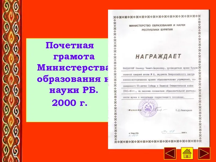 Почетная грамота Министерства образования и науки РБ. 2000 г.