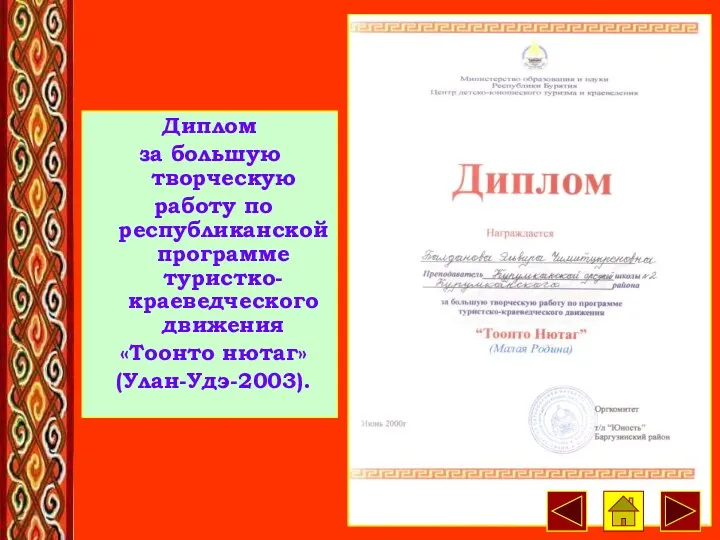 Диплом за большую творческую работу по республиканской программе туристко-краеведческого движения «Тоонто нютаг» (Улан-Удэ-2003).