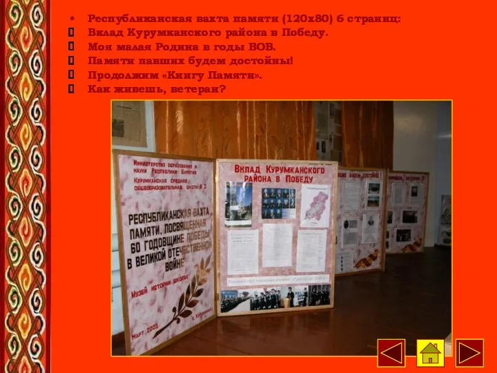 Республиканская вахта памяти (120х80) 6 страниц: Вклад Курумканского района в