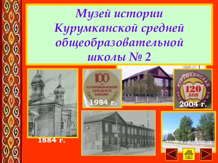 Музей истории Курумканской средней общеобразовательной школы № 2