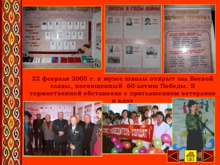 22 февраля 2005 г. в музее школы открыт зал Боевой
