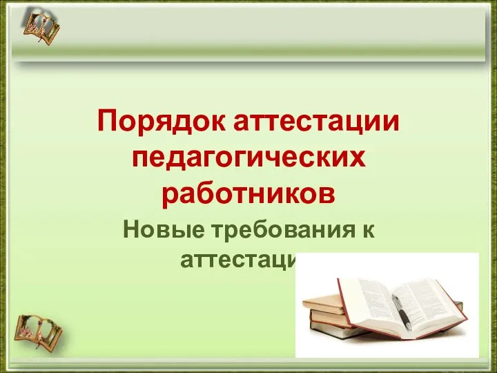 нормативно-правовые основы аттестации педагогов