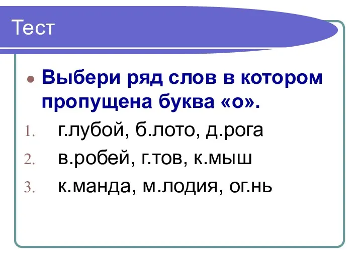 Тест Выбери ряд слов в котором пропущена буква «о». г.лубой, б.лото, д.рога в.робей,