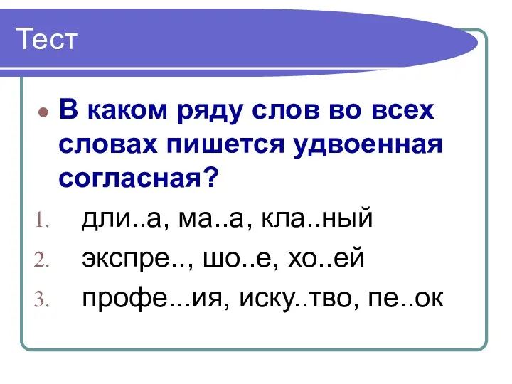 Тест В каком ряду слов во всех словах пишется удвоенная согласная? дли..а, ма..а,