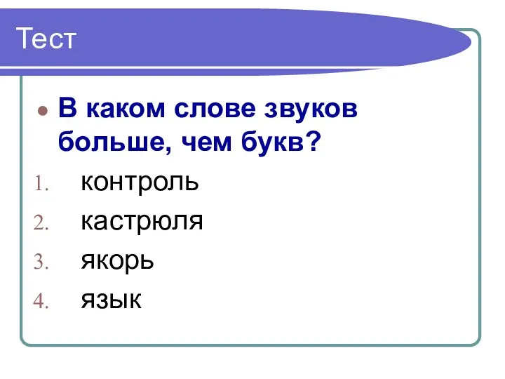 Тест В каком слове звуков больше, чем букв? контроль кастрюля якорь язык