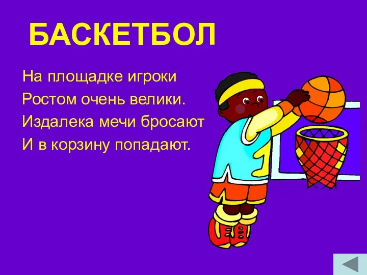 БАСКЕТБОЛ На площадке игроки Ростом очень велики. Издалека мечи бросают И в корзину попадают.