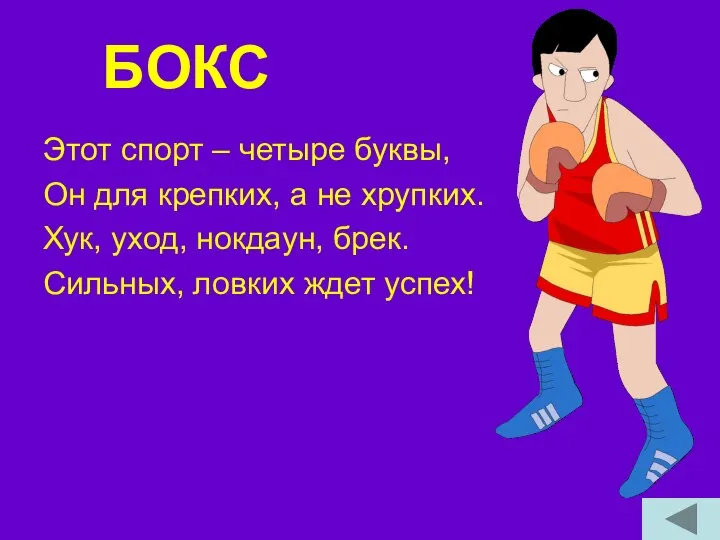 БОКС Этот спорт – четыре буквы, Он для крепких, а