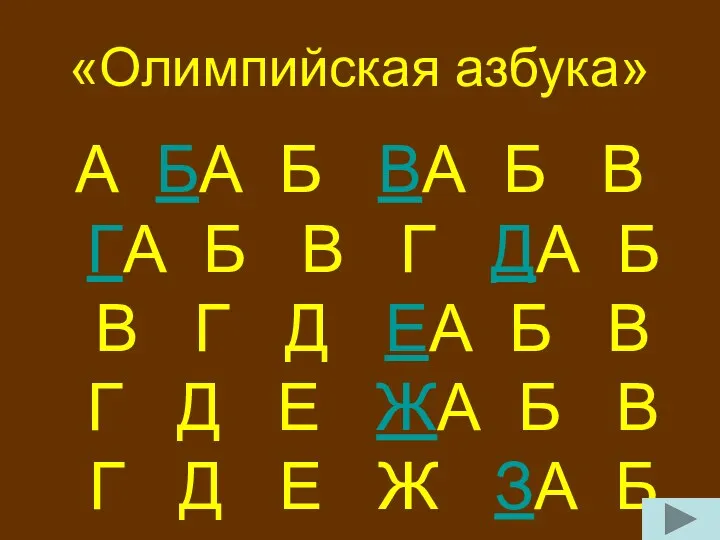 «Олимпийская азбука» А БА Б ВА Б В ГА Б