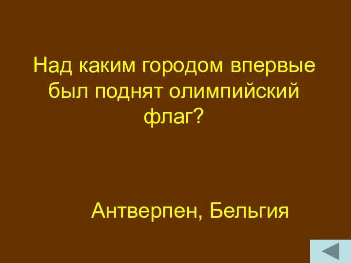 Над каким городом впервые был поднят олимпийский флаг? Антверпен, Бельгия