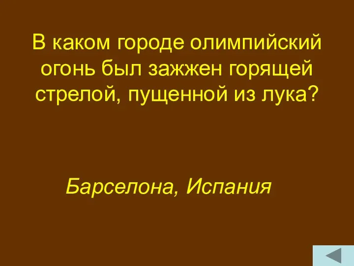 В каком городе олимпийский огонь был зажжен горящей стрелой, пущенной из лука? Барселона, Испания