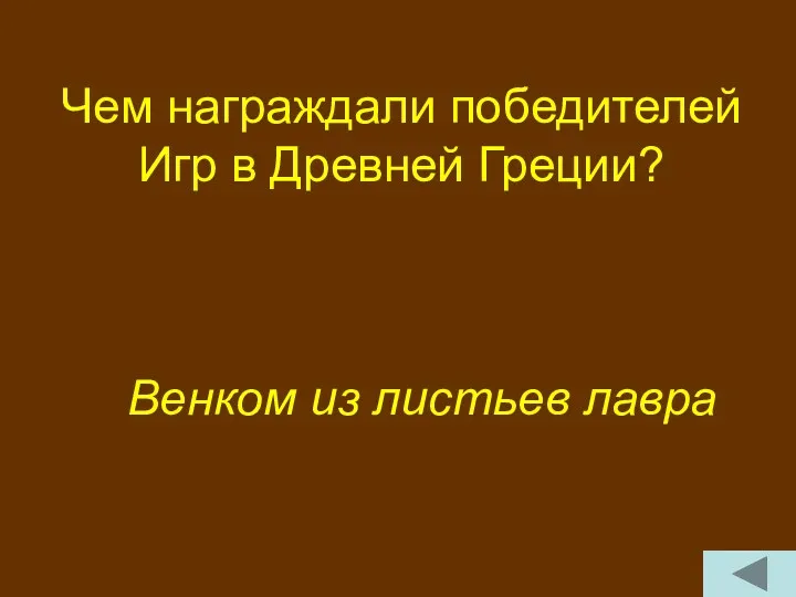 Чем награждали победителей Игр в Древней Греции? Венком из листьев лавра