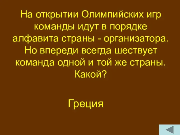 На открытии Олимпийских игр команды идут в порядке алфавита страны