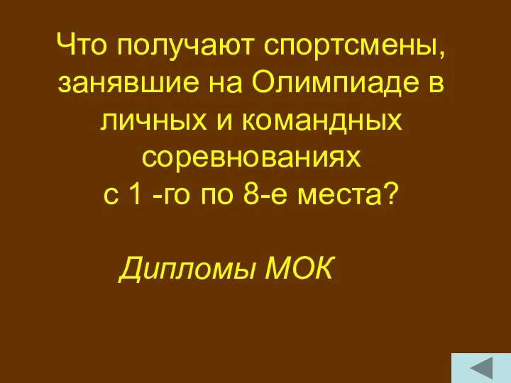 Что получают спортсмены, занявшие на Олимпиаде в личных и командных