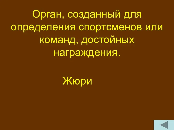 Орган, созданный для определения спортсменов или команд, достойных награждения. Жюри