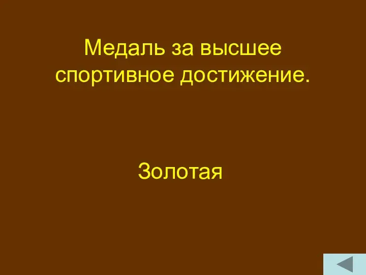 Медаль за высшее спортивное достижение. Золотая