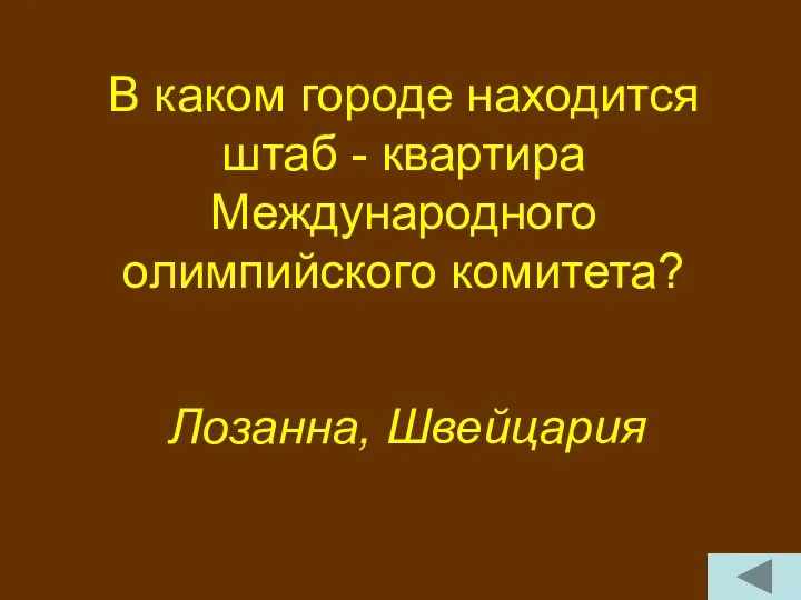 В каком городе находится штаб - квартира Международного олимпийского комитета? Лозанна, Швейцария