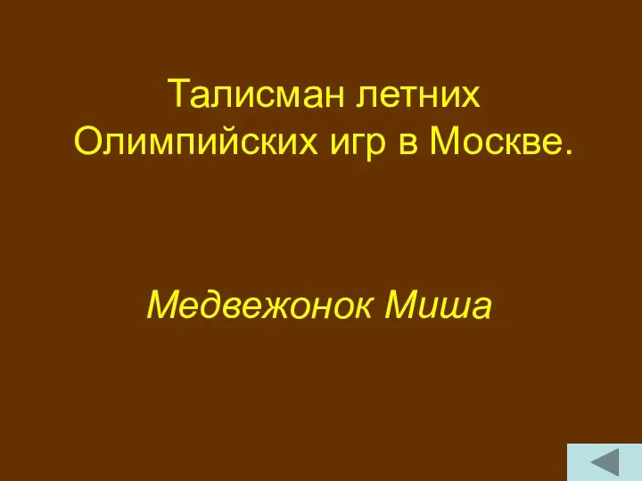 Талисман летних Олимпийских игр в Москве. Медвежонок Миша