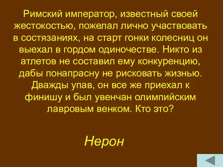 Римский император, известный своей жестокостью, пожелал лично участвовать в состязаниях,