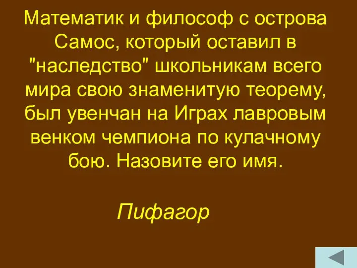 Математик и философ с острова Самос, который оставил в "наследство"