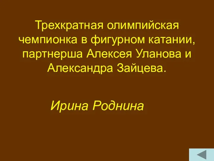 Трехкратная олимпийская чемпионка в фигурном катании, партнерша Алексея Уланова и Александра Зайцева. Ирина Роднина