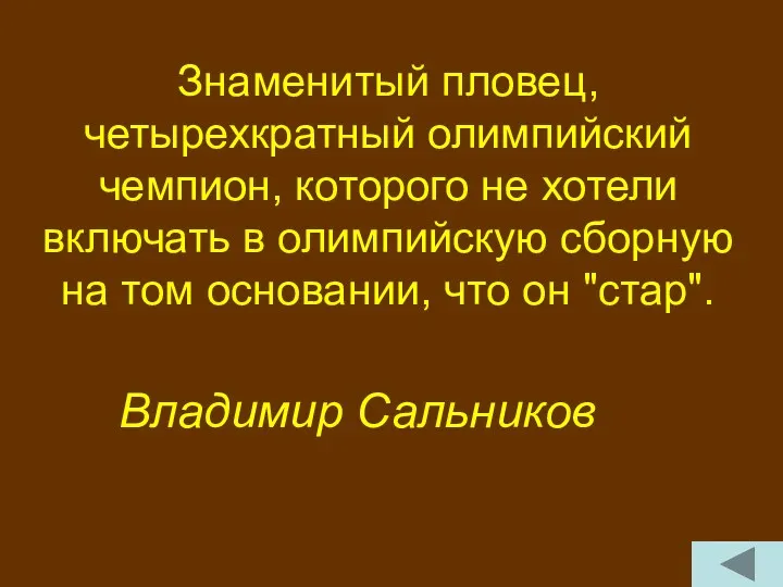 Знаменитый пловец, четырехкратный олимпийский чемпион, которого не хотели включать в