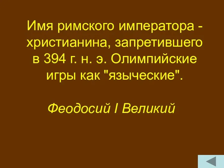 Имя римского императора -христианина, запретившего в 394 г. н. э.