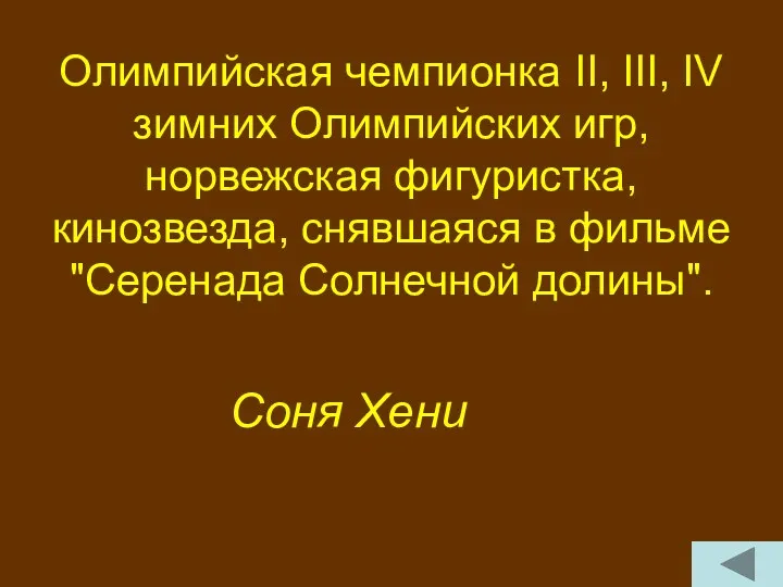 Олимпийская чемпионка II, III, IV зимних Олимпийских игр, норвежская фигуристка,