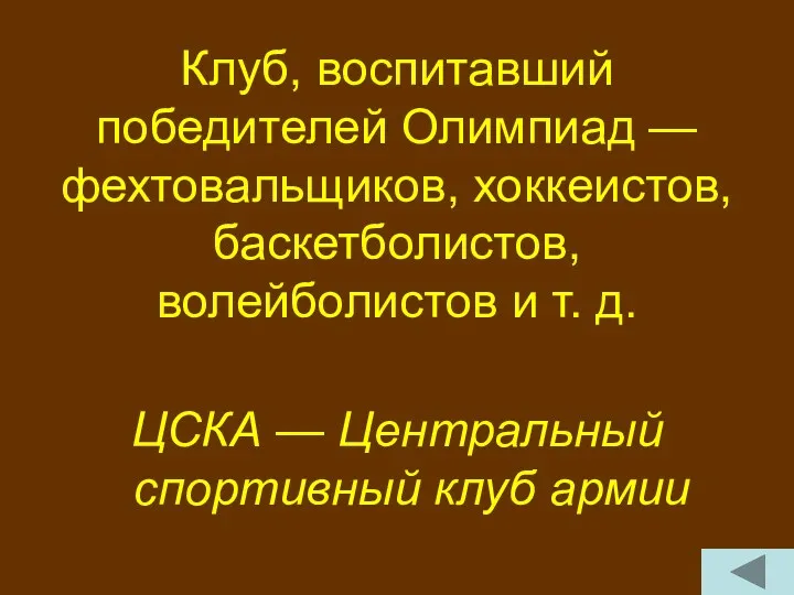 Клуб, воспитавший победителей Олимпиад — фехтовальщиков, хоккеистов, баскетболистов, волейболистов и