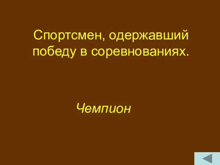 Спортсмен, одержавший победу в соревнованиях. Чемпион