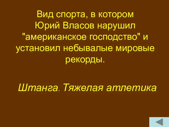 Вид спорта, в котором Юрий Власов нарушил "американское господство" и