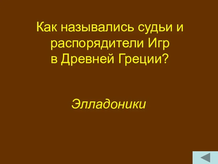 Как назывались судьи и распорядители Игр в Древней Греции? Элладоники