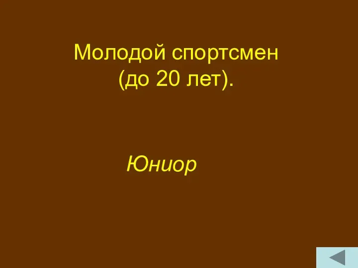 Молодой спортсмен (до 20 лет). Юниор