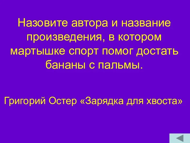 Назовите автора и название произведения, в котором мартышке спорт помог