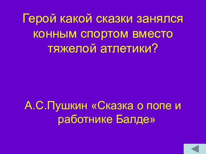 Герой какой сказки занялся конным спортом вместо тяжелой атлетики? А.С.Пушкин «Сказка о попе и работнике Балде»