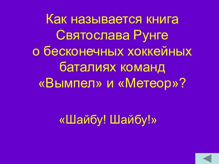 Как называется книга Святослава Рунге о бесконечных хоккейных баталиях команд «Вымпел» и «Метеор»? «Шайбу! Шайбу!»