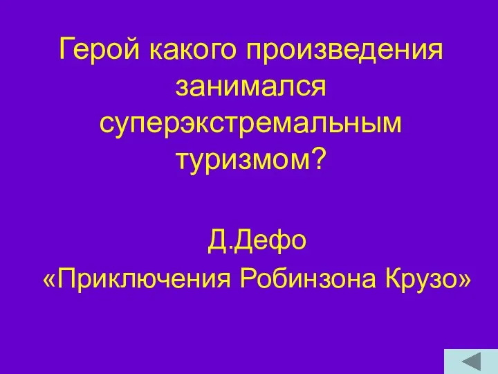 Герой какого произведения занимался суперэкстремальным туризмом? Д.Дефо «Приключения Робинзона Крузо»