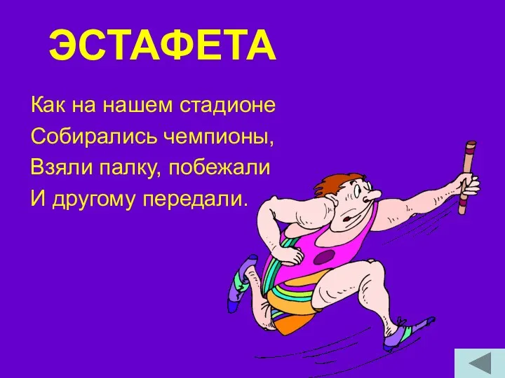 ЭСТАФЕТА Как на нашем стадионе Собирались чемпионы, Взяли палку, побежали И другому передали.