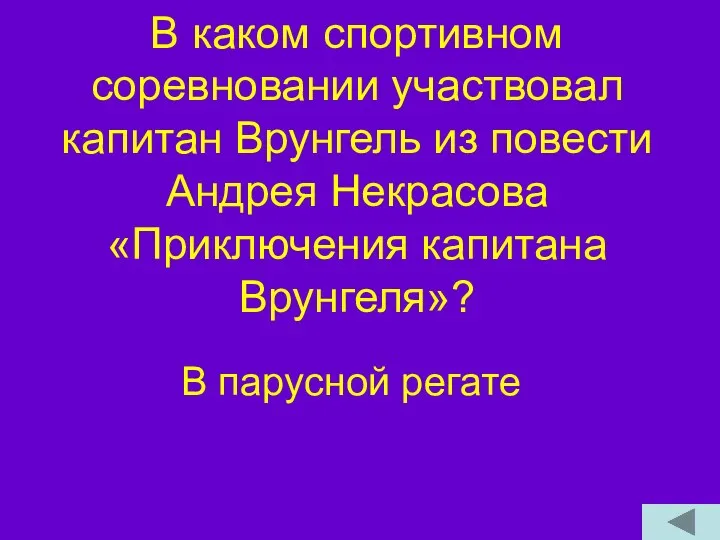 В каком спортивном соревновании участвовал капитан Врунгель из повести Андрея