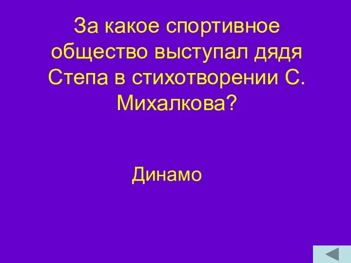 За какое спортивное общество выступал дядя Степа в стихотворении С.Михалкова? Динамо