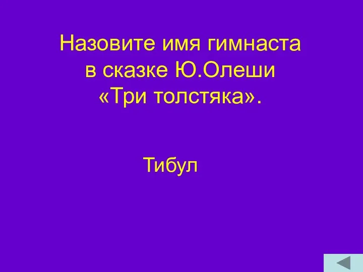 Назовите имя гимнаста в сказке Ю.Олеши «Три толстяка». Тибул