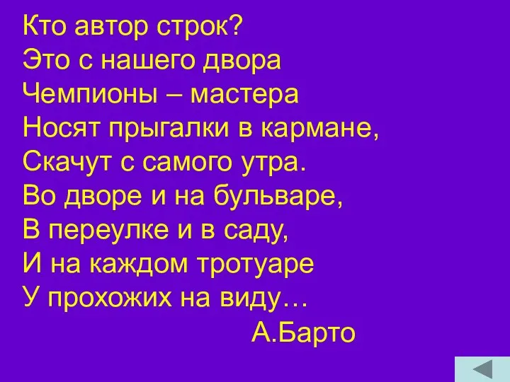 Кто автор строк? Это с нашего двора Чемпионы – мастера